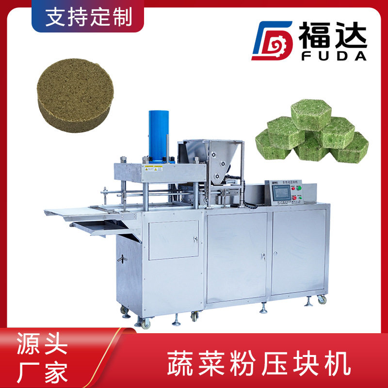 福达果蔬粉自动成型压块机可调