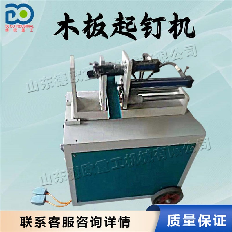 废旧木板自动g拔钉机 木板液压起钉机 家具厂立卧两用木工取钉机