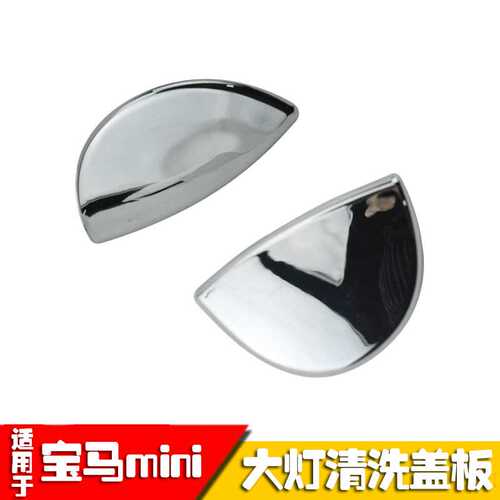 适用于宝马MINI迷你R55R56R57R58R59R60大灯清洗电镀喷水盖左右侧