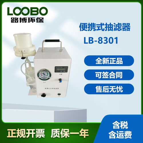 LB-8301 便携式水样抽滤R水样采集过滤仪