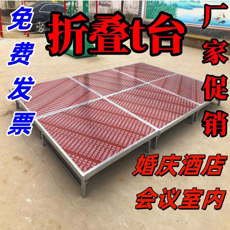 折叠舞台婚庆t台酒店室内演出z小型会议年会婚礼讲台婚礼演出台子