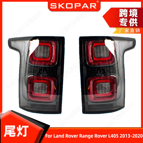 适用路虎揽胜Range Rover L405 2013-2020 尾灯 制动刹车灯信号灯