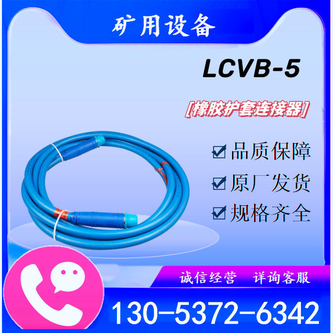 天津华宁LCVB-5/30米 钢丝编织橡胶护套连接器矿用本安型阻燃电缆