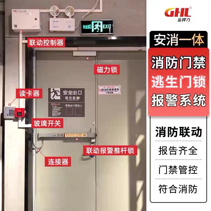 金捍力门禁安消一体语音报警逃生门锁系统A方案常闭式防火门控制