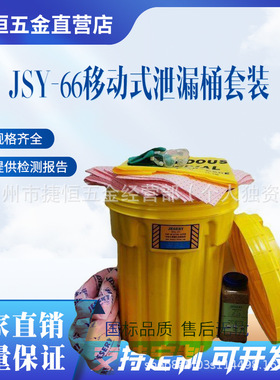 50加仑防溢工具箱JSY-66移动式泄漏桶套装半导体化工