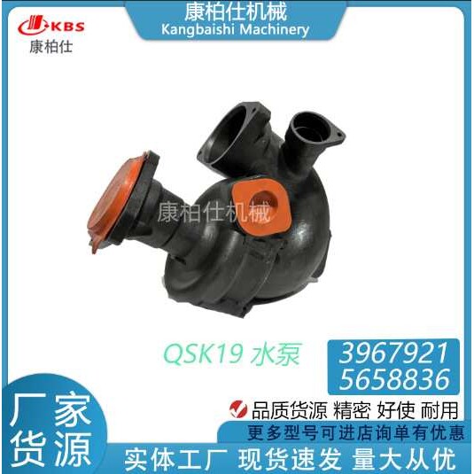 适用康明斯汽车柴油燃油发动机配件/QSK19 水泵 3967921 5658836