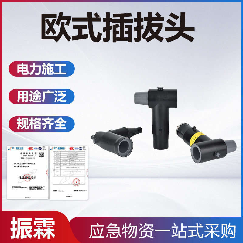 电力施工欧式插拔头电缆箱配件肘型T型头中高压电力前接头