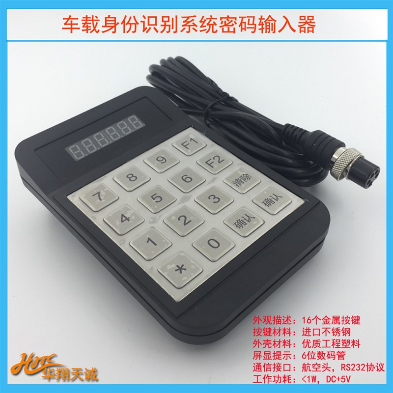 RS232RS485车载刷卡器z小键盘 公交收费机分段计费票价输入器