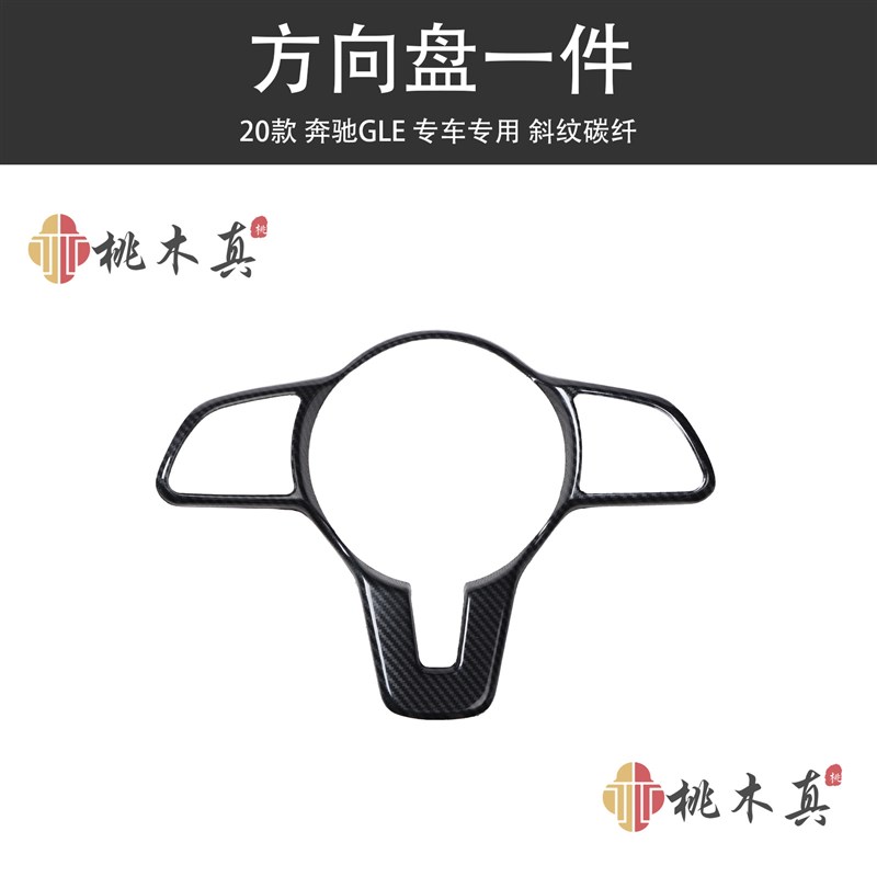 美版 20-23款右舵GLE350 45C0方向盘碳纤内饰改装桃木中央风口贴