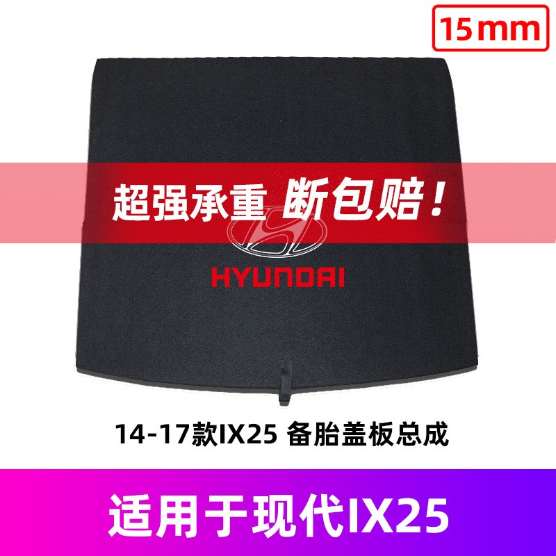 适用于北京现代IX35/IX25/I30后备箱备胎盖Q板行李箱垫硬承重隔板