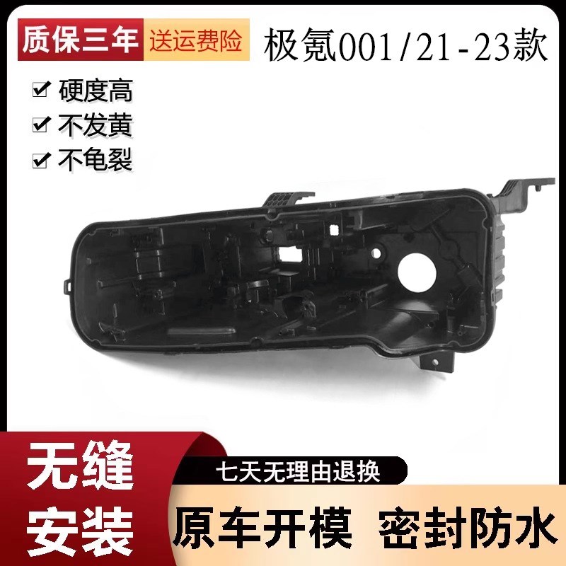 适用于极b氪001大灯后壳 21-23款极克001前大灯底座 塑料黑壳