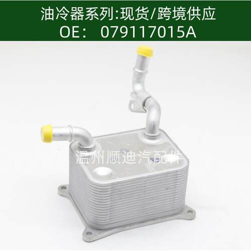 079117015A / 079117015P 变速箱机油散热器冷却器发动机变速箱