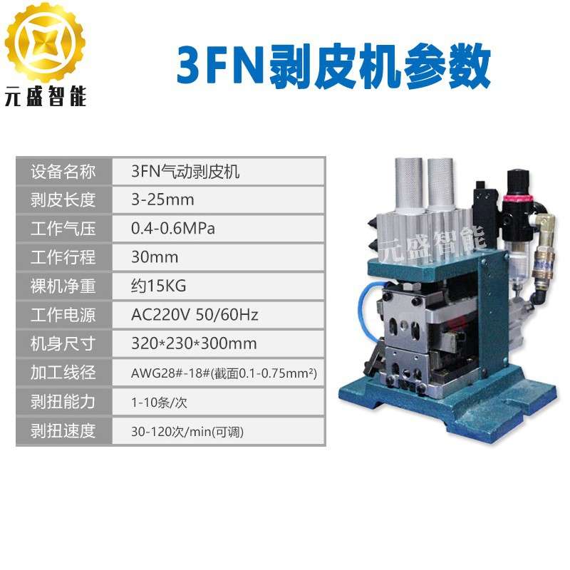 3FN剥皮扭线机4FN芯线剥扭机气动半剥搓扭线机厂家直销