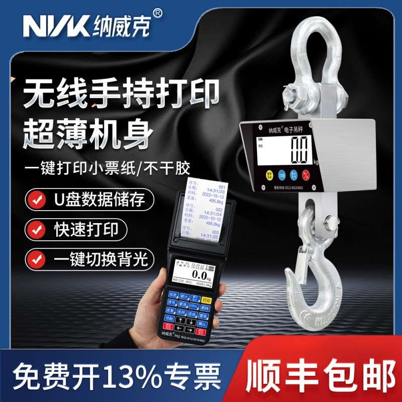 纳威克电子吊秤无线手持打印液晶显示屏吊磅防水吊称挂钩吊电子秤