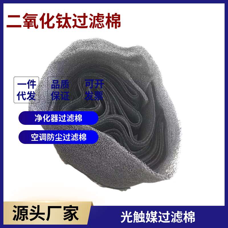 厕所除臭过滤棉净化器 yhx泡沫镍光触媒 冷触媒海绵活性炭海绵