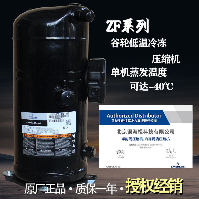 谷轮涡旋压缩机13匹低温速冻库
