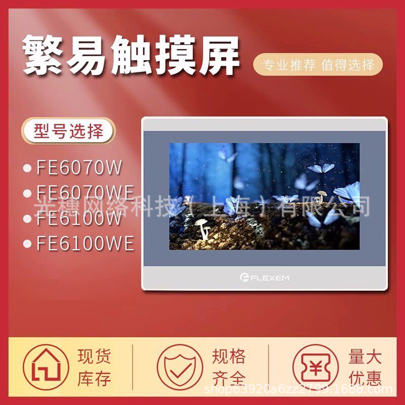 繁易触摸屏FE2043C/FE2070I/FE3070C/FE6070C