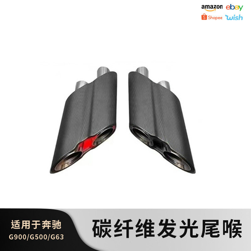 适用奔驰W463W464 G级G63,G500,G505,G350排气管真碳发光尾喉