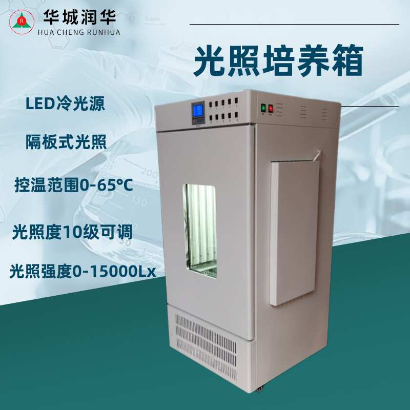 光照培养箱 智能恒温植物模拟生长箱 育苗箱 外置光源10级可调