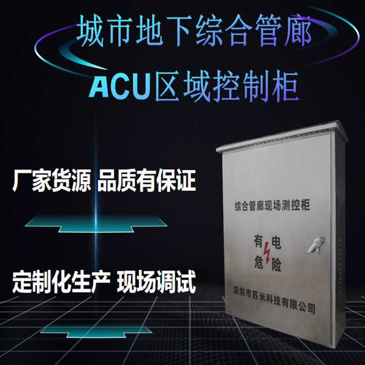 综合管廊ACU区域控制器 苏米科技 环境安防监控 管廊管理控制系统