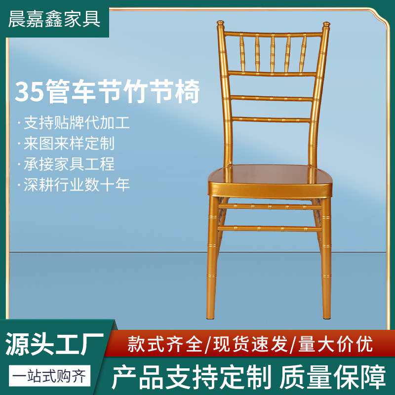 酒店宴会轻奢餐椅金属靠背椅户外活动铝合金婚礼椅35管车节竹节椅