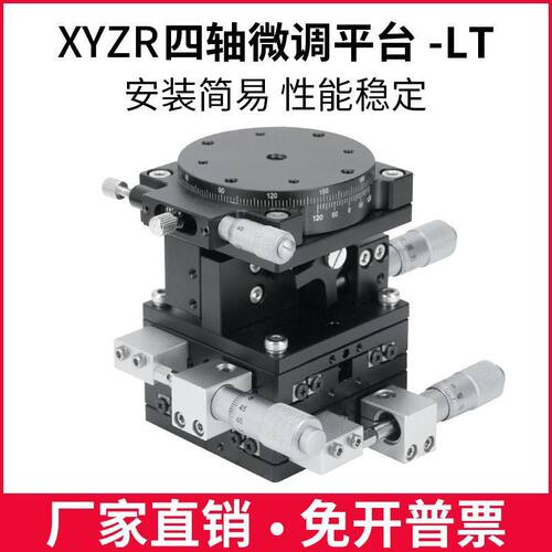 XYZR四轴光学平台手动微调滑台