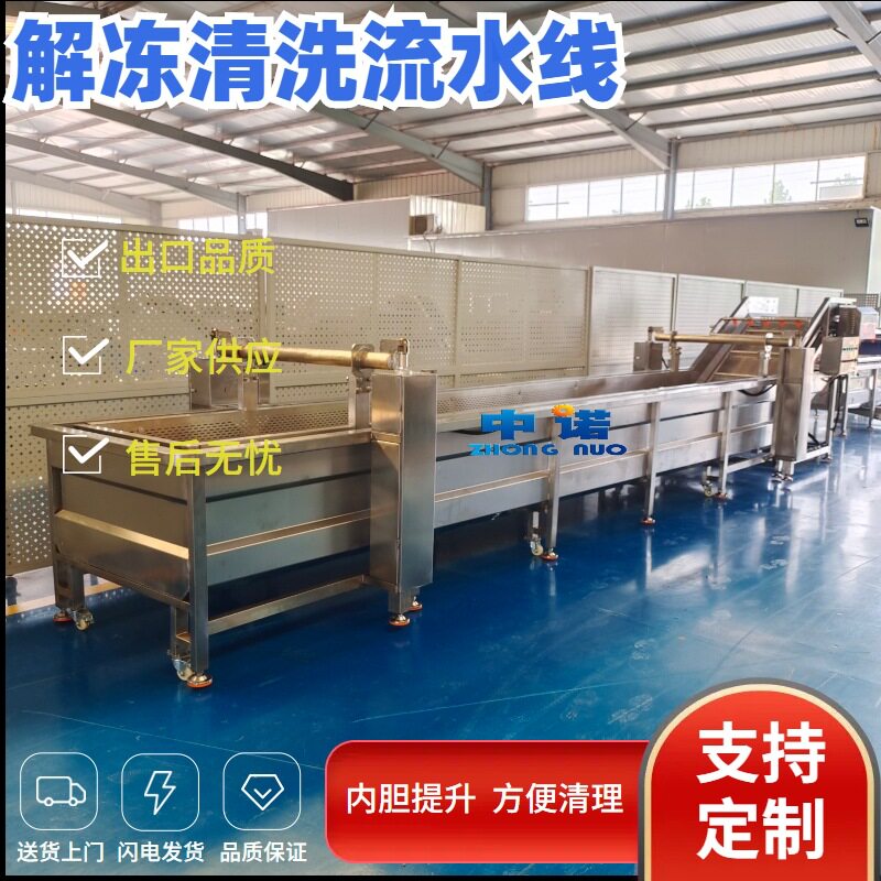 全自动清羊腰子清洗设备 连续式鸡肉鸭肉解冻机 沙丁鱼清洗机