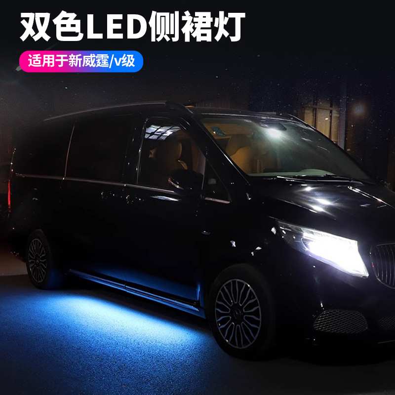 适用于奔驰新威霆侧裙灯v260底盘灯氛围灯开门迎宾灯照地灯改装