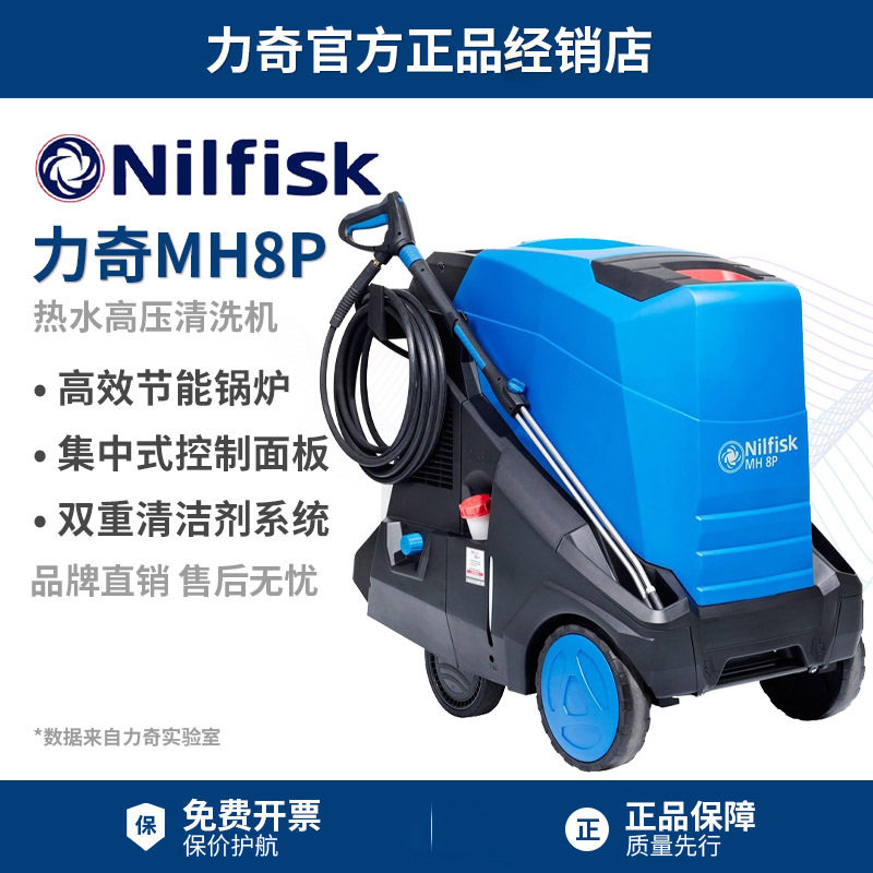 Nilfisk丹麦力奇MH 8P-180/2000冷热水高压清洗机工业级加热冲洗