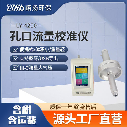 孔口流量校准仪LY-4200路扬