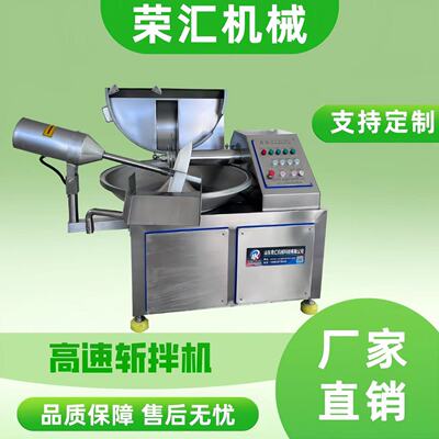 荣汇全自动高速多功能斩拌机