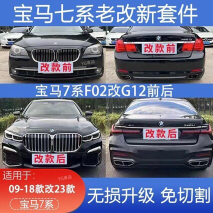 老改新包围保险杠适用于宝马7系G11改装G12前期改后期大灯尾灯F02