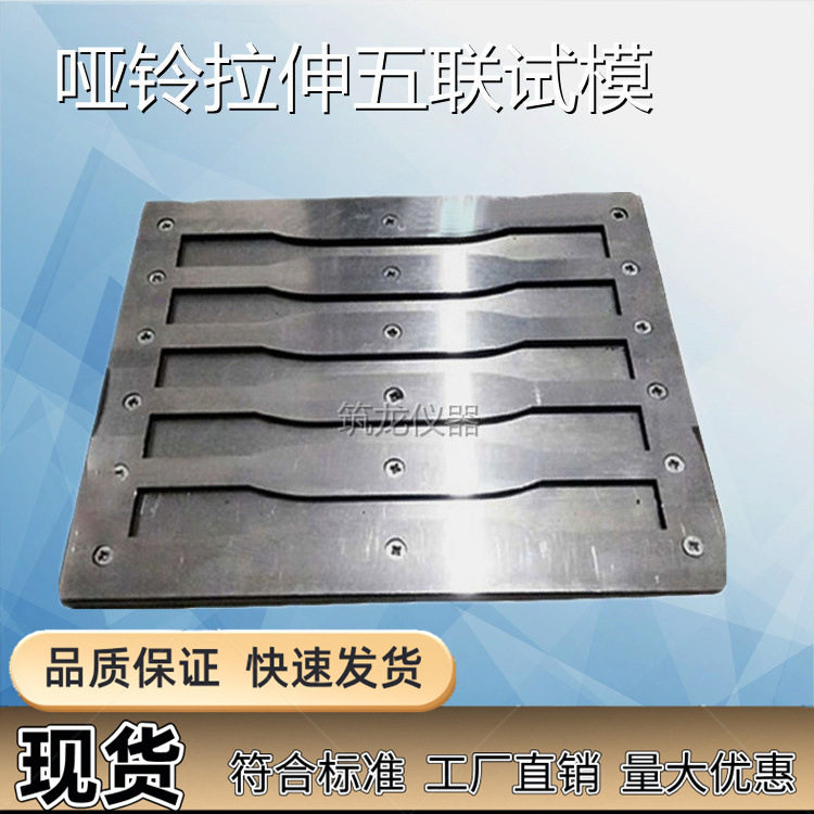 五联哑铃试模200×20×4不锈钢哑铃模具哑铃拉伸80*15*4弯曲模具