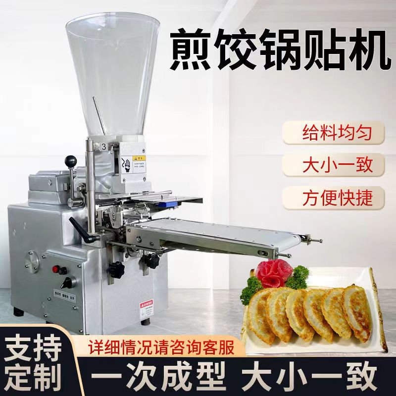 商用日式半自动包合煎饺蒸饺机