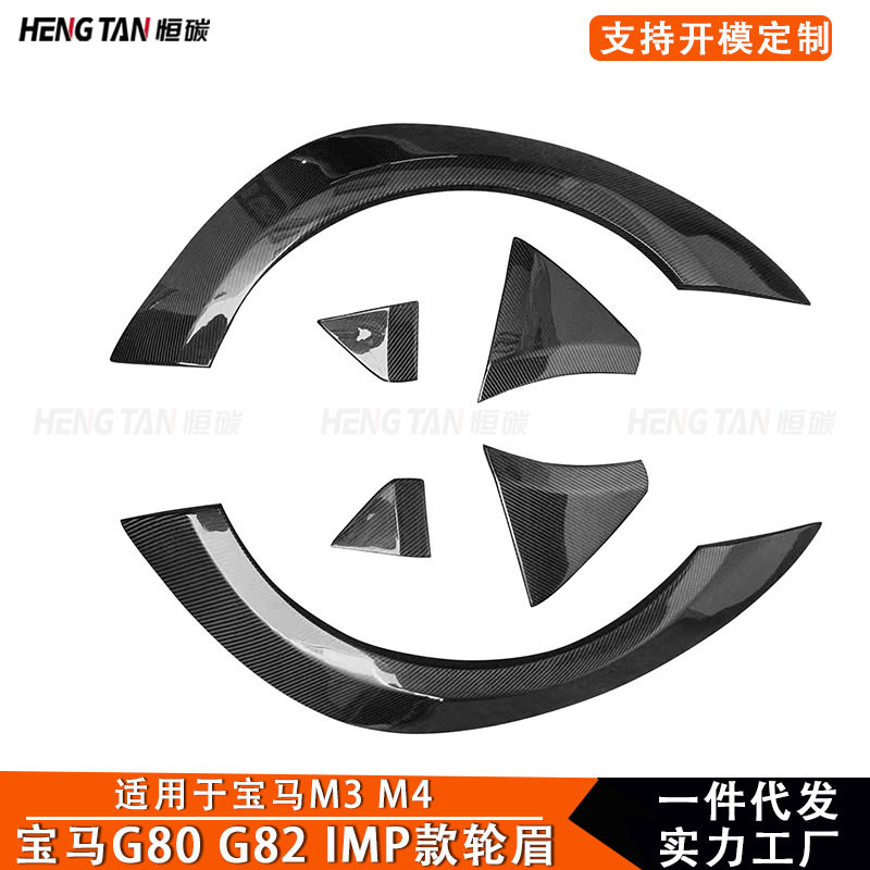 宝马M3/M4/G80/G82碳纤维轮眉