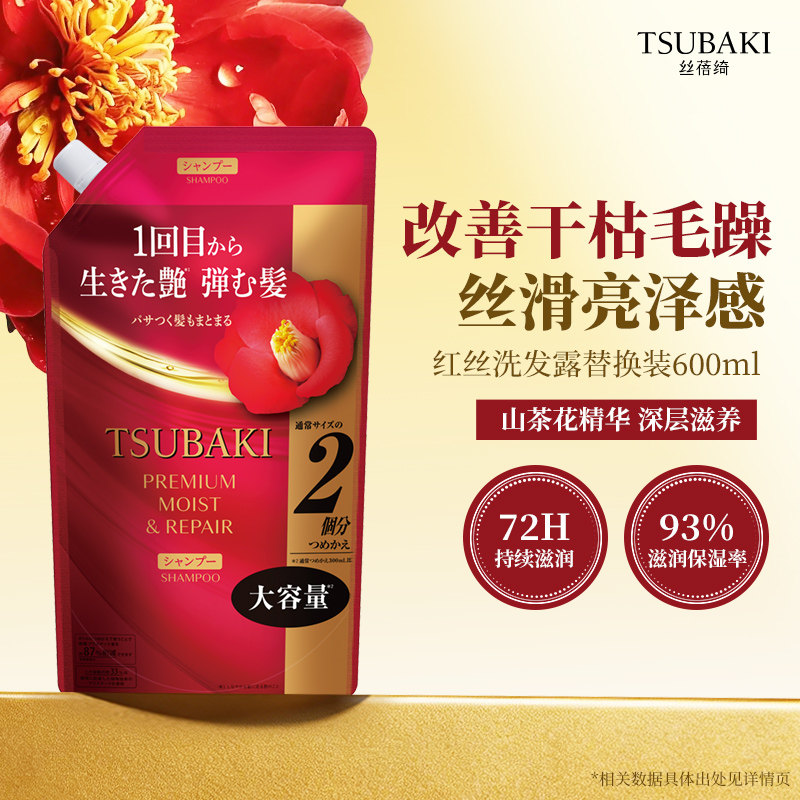 【官方正品】TSUBAKI丝蓓绮洗发水洗发露红椿无硅油替换袋装600ml