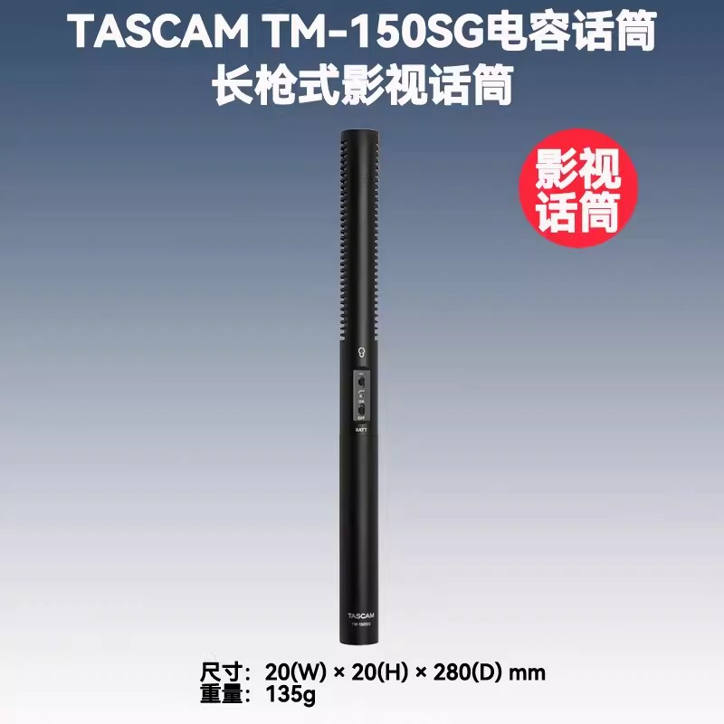 TASCAMTM-150SG超心型指向性电容话筒枪话筒微电影收音话筒