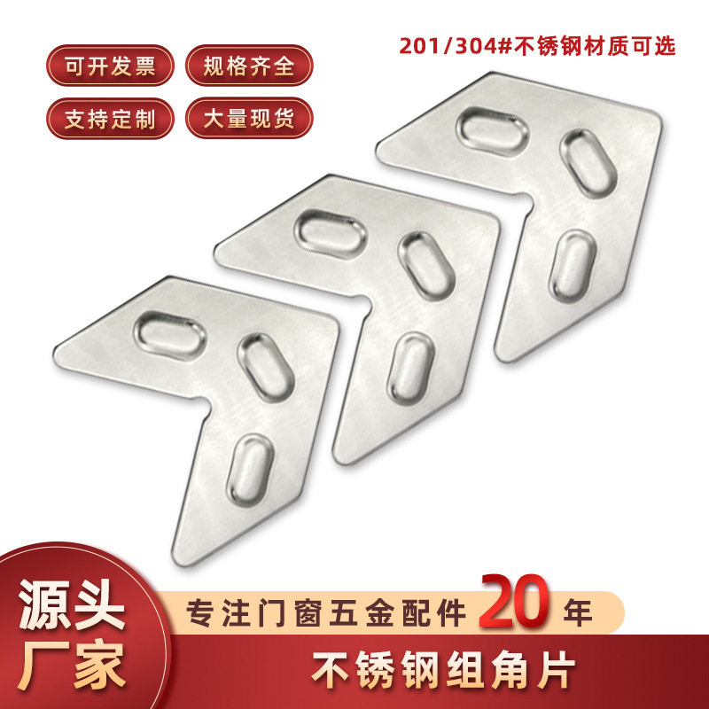 铝合金门窗不锈钢组角片配件断桥铝窗直接连接件紧固件固定钢片