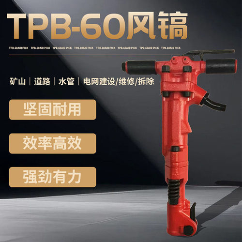 TPB-40/60/90手持风镐软岩适用