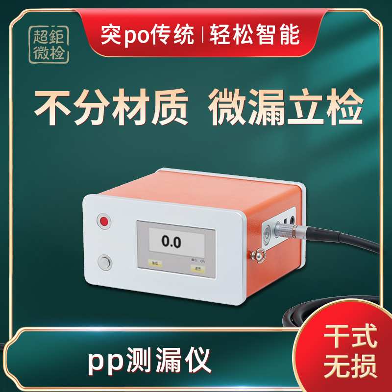 pp测漏仪 超钜微检 不分材质 微漏立检 突po传统 轻松智能