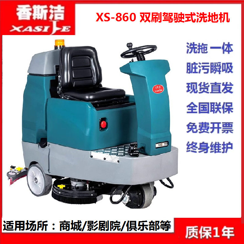 驾驶式洗地机工厂车间擦地机物业停车场电动拖地香斯洁XS-860