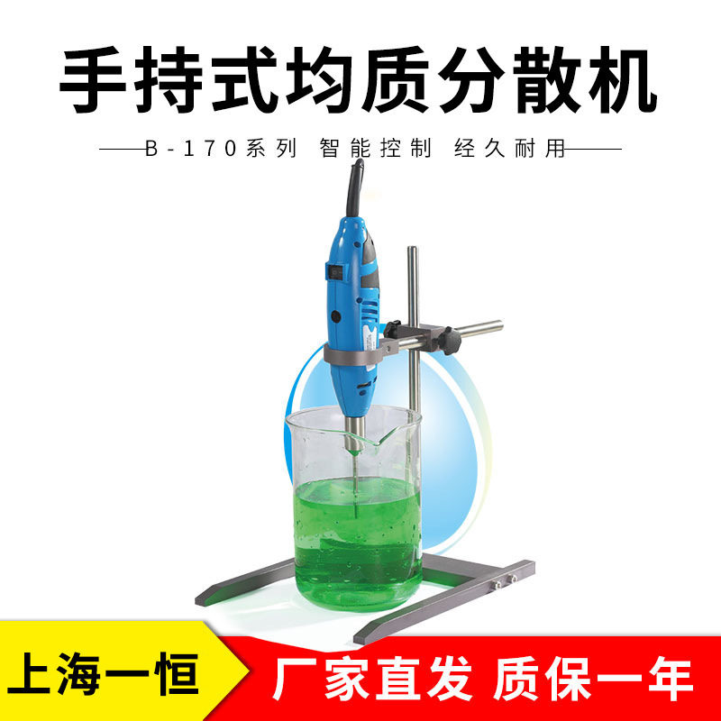 上海一恒手持式均质分散机
