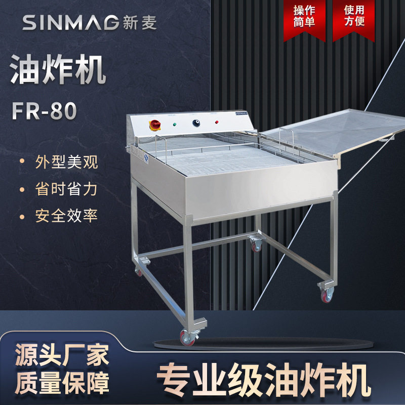 SINMAG新麦商用油炸机FR-80