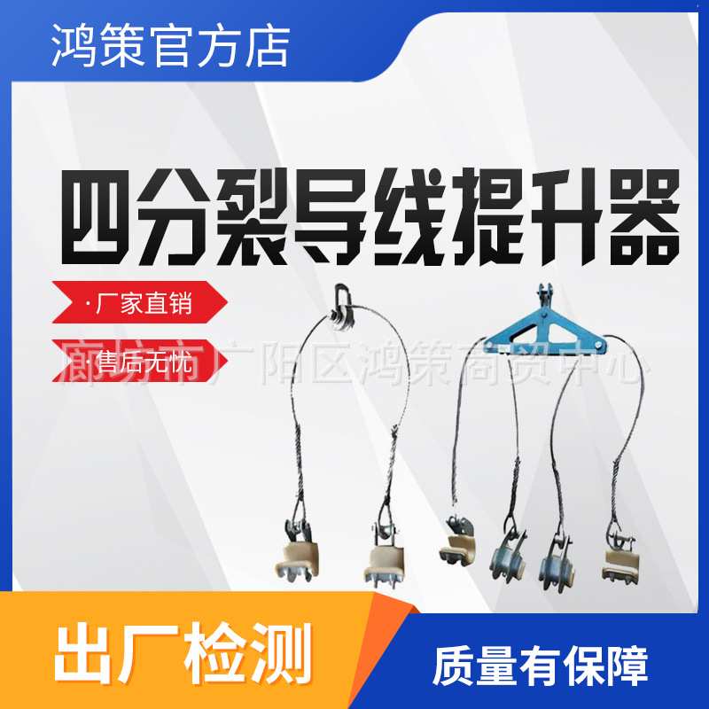 电力测试4分裂提线器一提四分导线提升钩电力线路双分裂导线提线