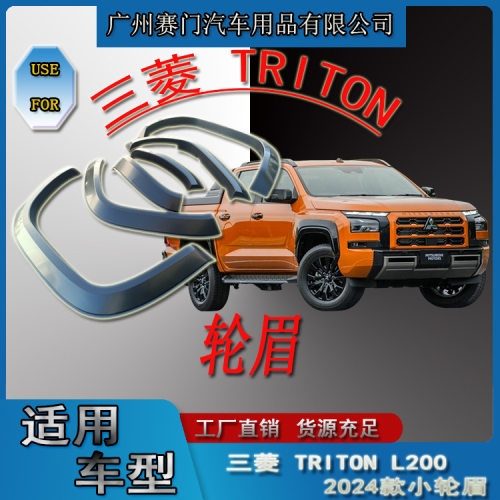 专用于皮卡汽车三s菱TRITON哑黑小轮眉2023款加宽加厚轮拱防护条
