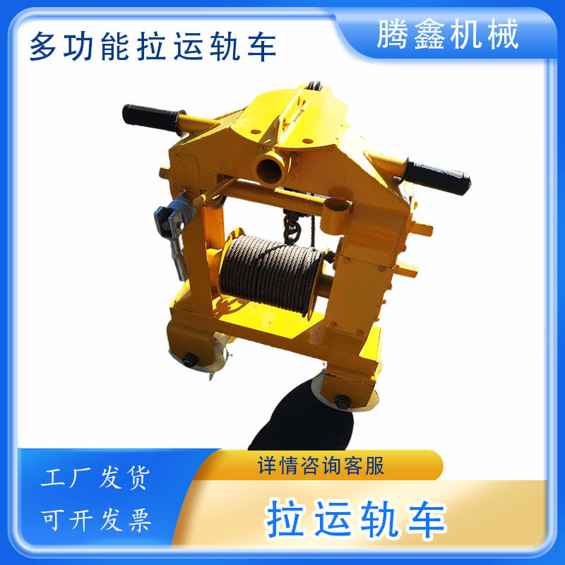 拉运轨小车YG-4多功能搬运收轨车多台一起用钢丝绳运轨车