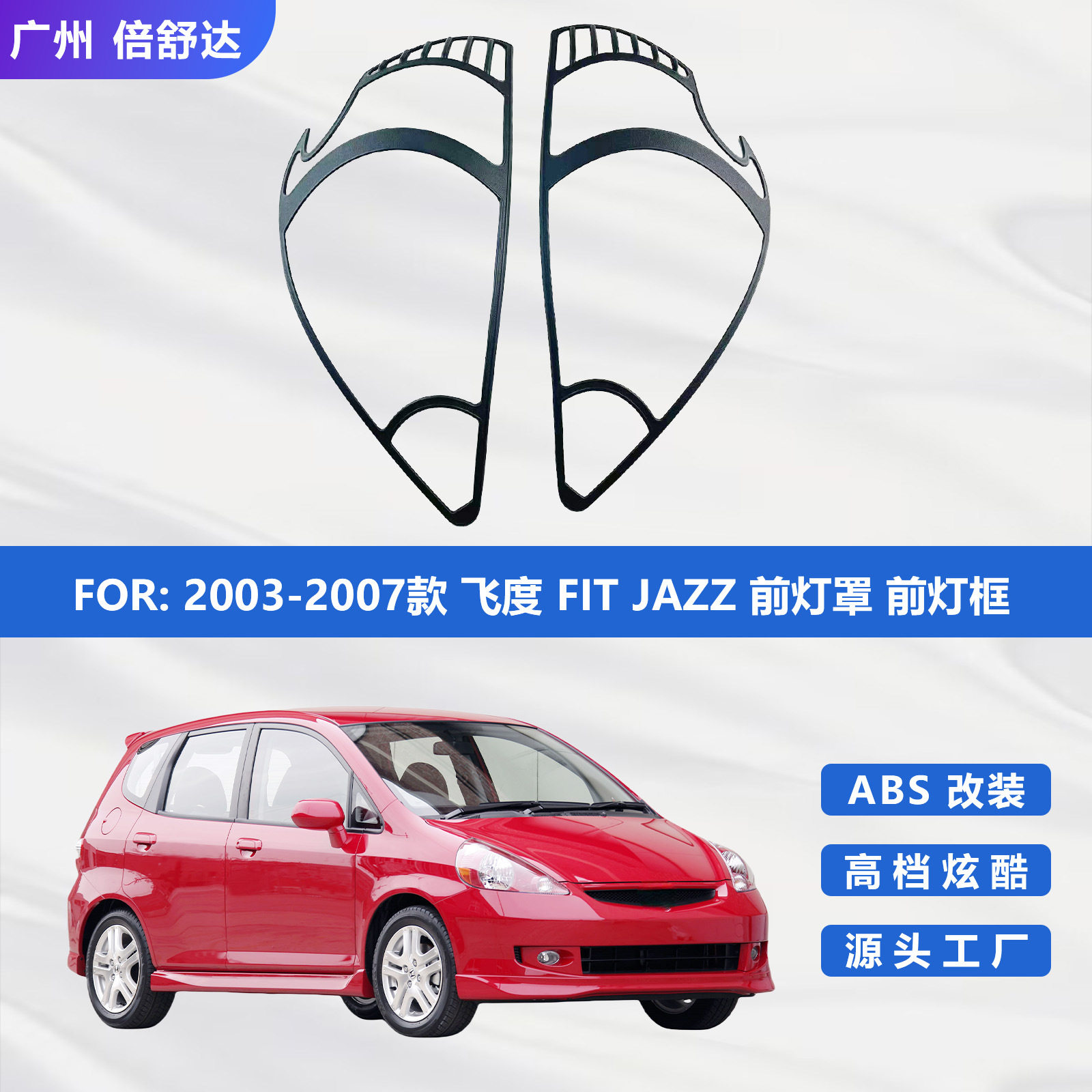2003-2007款飞度FITJAZZ前灯罩前灯框装饰配件abs