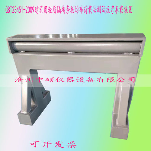 轻质隔墙条板均布荷载法GBT23451-2009建筑用测试抗弯承载装置