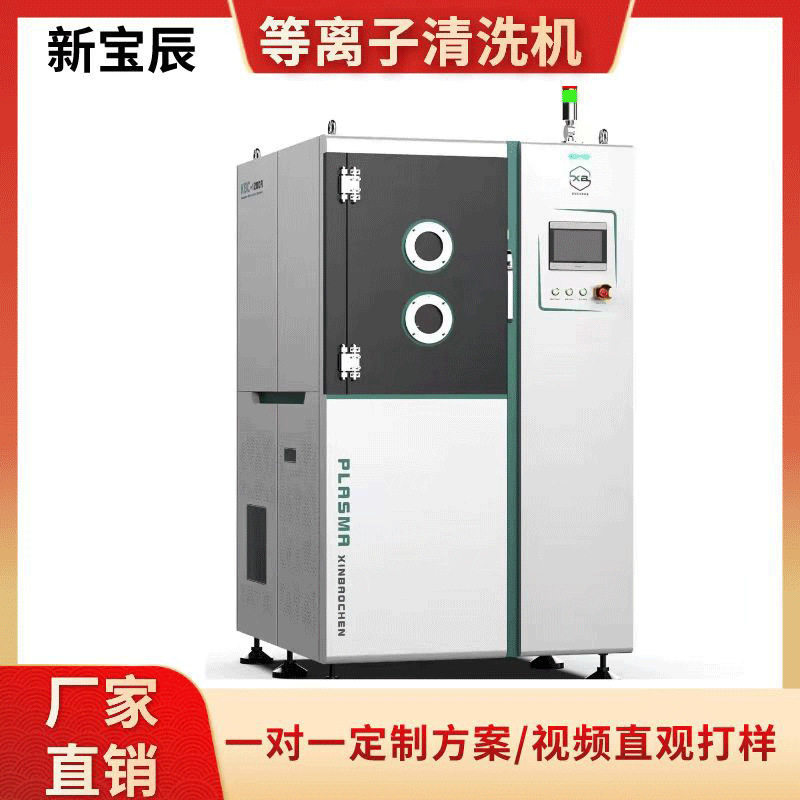 新宝辰等离子真空表面处理清洗机