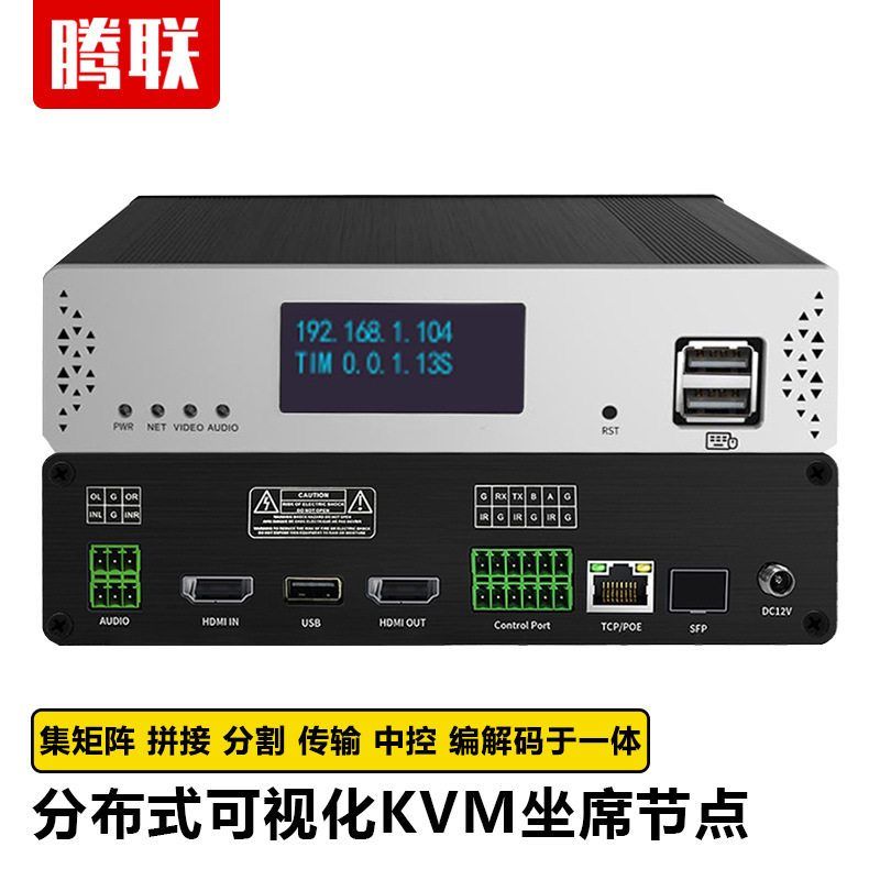 腾联 分布式矩阵节点 KVM坐席管理系统可视化中控云拼接处理器